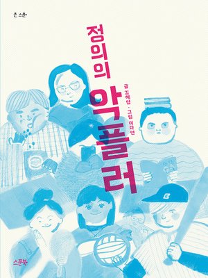 cover image of 정의의 악플러